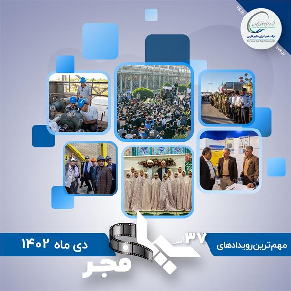 سی و هفتمین سیمای فجر / دی 1402