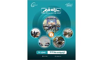 پنجاهمین سیمای فجر / اردیبهشت 1404