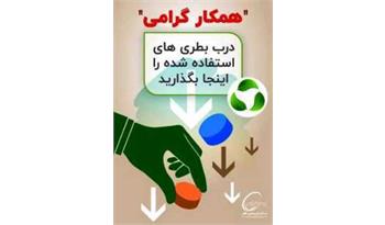 گزارش یک فعالیت مسئولانه در پتروشیمی فجر/ فراخوان دریافت درب بطری های پلاستیکی از کارکنان