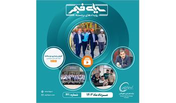 چهل و دومین سیمای فجر / مرداد 1403