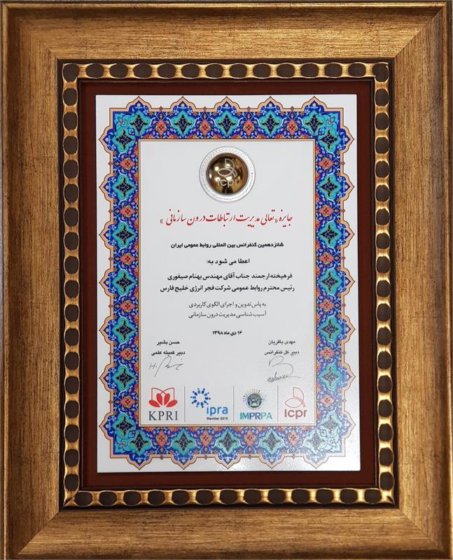Persian Gulf Fajr Energy Company received Intra - organizational Communication Management Award.