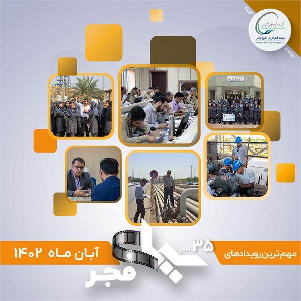 سی و پنجمین سیمای فجر /آبان 1402