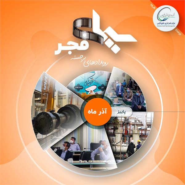 سیمای فجر/ آذر 99