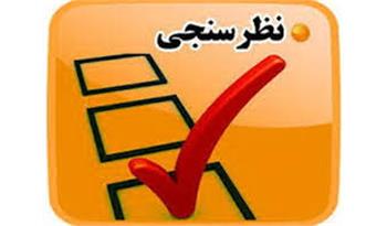 شرکت فجر انرژی خلیج فارس برای نهمین بار نظرسنجی عملکرد خود از نظر مردم را برگزار کرد