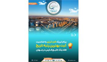 پیام تبریک فجر انرژی به مناسبت ثبت بهترین رتبه تاریخ هلدینگ خلیج فارس در جهان