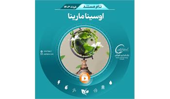 اوسینا مارینا