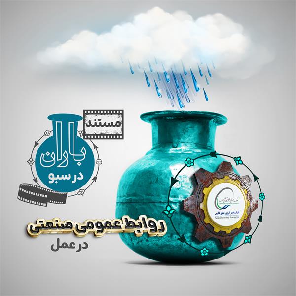 مستند باران در سبو