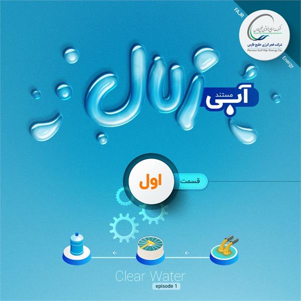 سرنوشت پسآب ها در منطقه ویژه پتروشیمی چه می شود؟/ قسمت اول