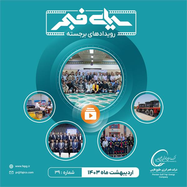 سی و نهمین سیمای فجر / اردیبهشت 1403