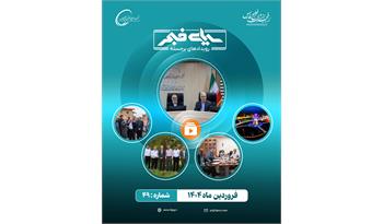 چهل و نهمین سیمای فجر / فروردین 1404