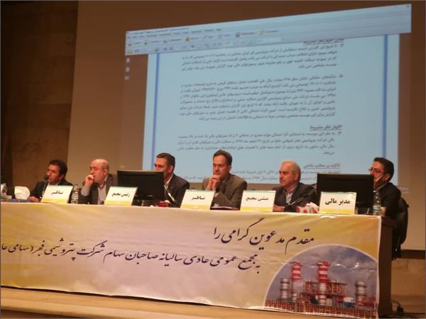 مجمع عمومی عادی سالیانه پتروشیمی فجر برگزار شد