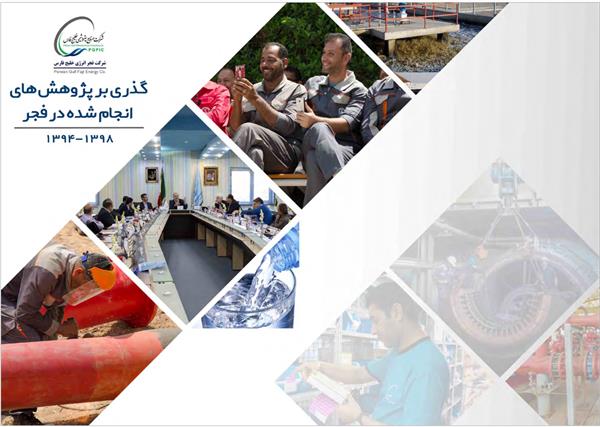 گذری بر پژوهش های انجام شده در فجر