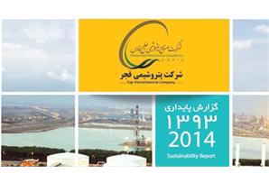 شرکت پتروشیمی فجر، اولین گزارش پایداری خود را منتشر کرد