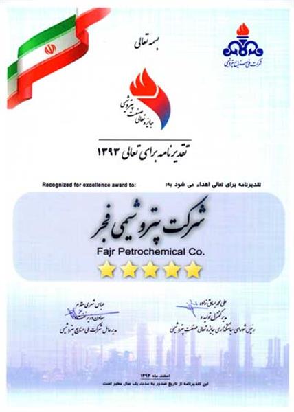 نشان پنج ستاره تعالی بر سینه پتروشیمی فجر