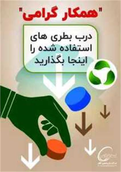 گزارش یک فعالیت مسئولانه در پتروشیمی فجر/ فراخوان دریافت درب بطری های پلاستیکی از کارکنان
