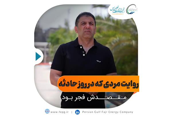 روایت «آشنایی» از حضور در محل حادثه فجر انرژی