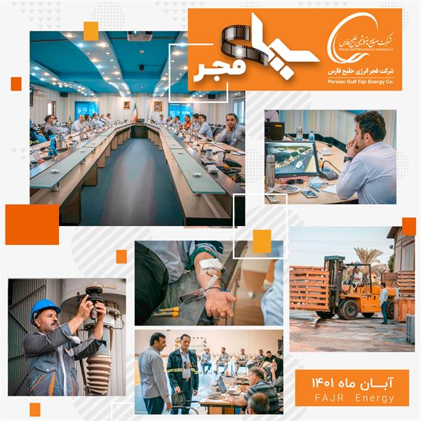 سیمای فجر / آبان 1401