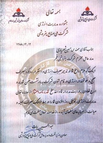 پتروشیمی فجر، تقدیرنامه  اهتمام به تعالی در زمینه مدیریت انرژی  را دریافت کرد.