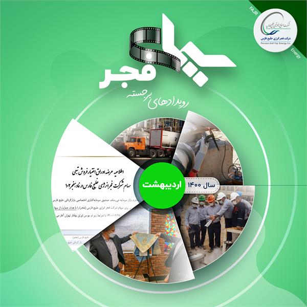 سیمای فجر/ اردیبهشت 1400