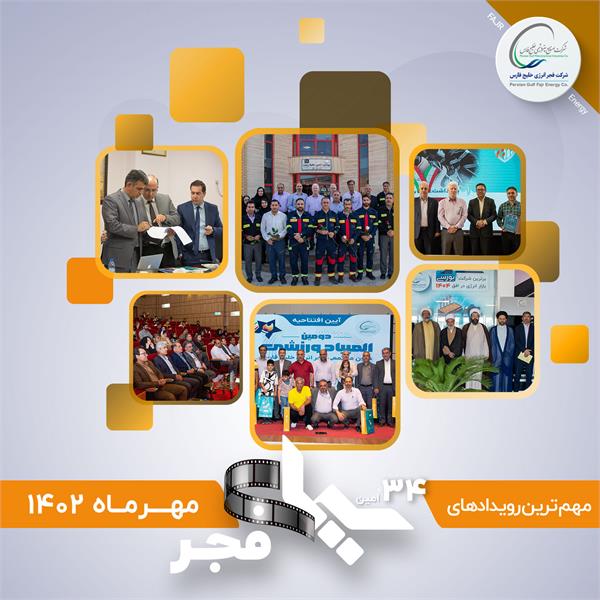 سی و چهارمین سیمای فجر / مهر 1402