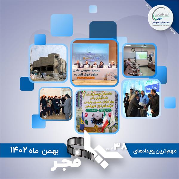 سی و هشتمین سیمای فجر / بهمن 1402