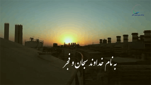 سرود سازمانی شرکت فجر انرژی خلیج فارس
