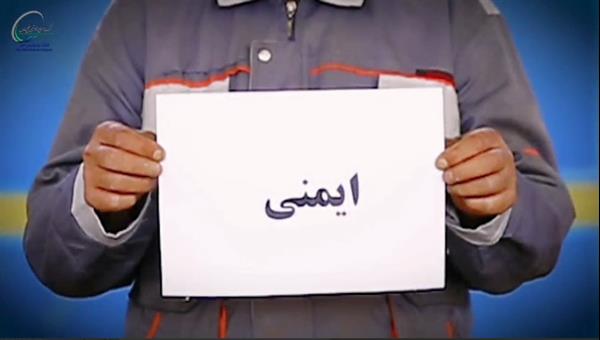 نماهنگ ایمن کار کنیم-2