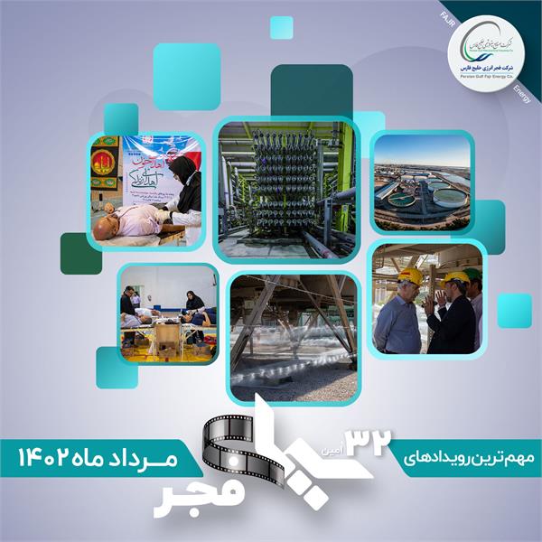 سی و دومین سیمای فجر / مرداد 1402