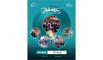 پنجاه و پنجمین سیمای فجر/ آذر 1404