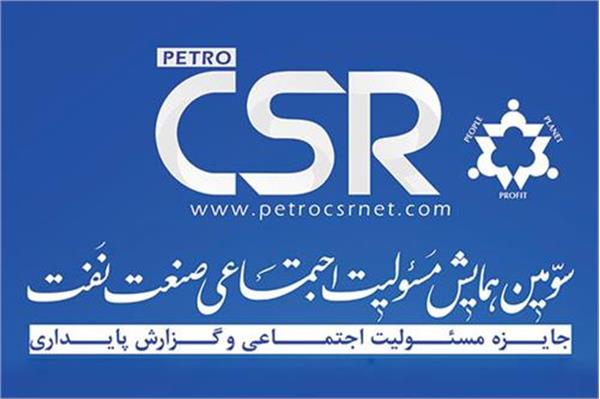 گزارش سومین همایش مسئولیت اجتماعی نفت