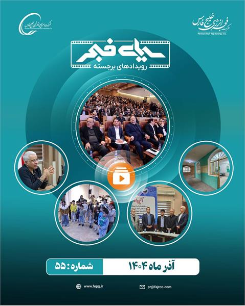 پنجاه و پنجمین سیمای فجر/ آذر 1404