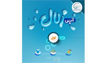 سرنوشت پسآب ها در منطقه ویژه پتروشیمی چه می شود؟/ قسمت اول